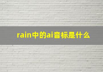 rain中的ai音标是什么