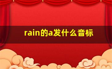 rain的a发什么音标