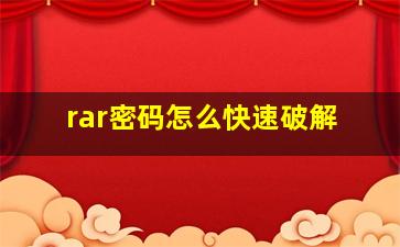 rar密码怎么快速破解