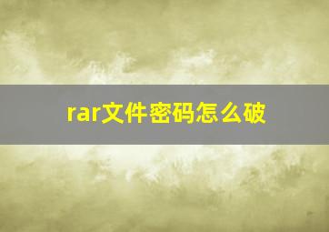 rar文件密码怎么破