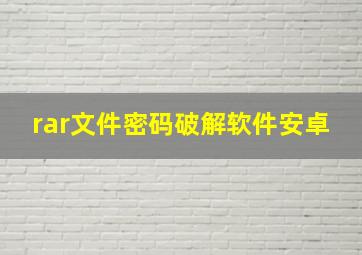 rar文件密码破解软件安卓