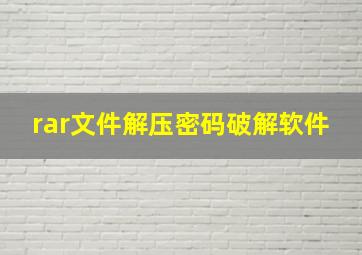 rar文件解压密码破解软件