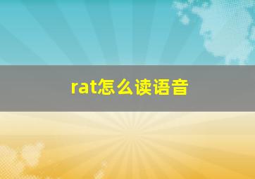 rat怎么读语音