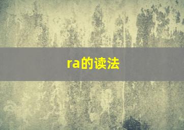 ra的读法