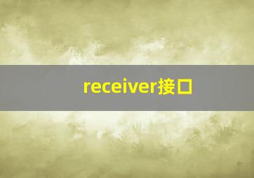 receiver接口