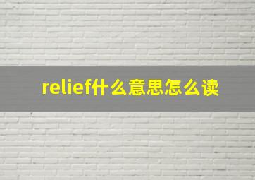 relief什么意思怎么读