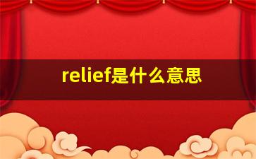 relief是什么意思