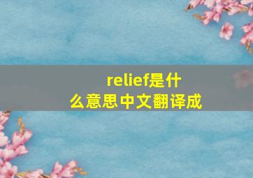 relief是什么意思中文翻译成