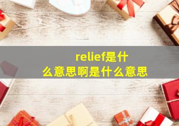 relief是什么意思啊是什么意思