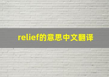 relief的意思中文翻译