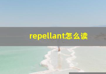 repellant怎么读