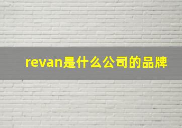 revan是什么公司的品牌