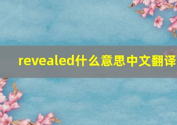 revealed什么意思中文翻译