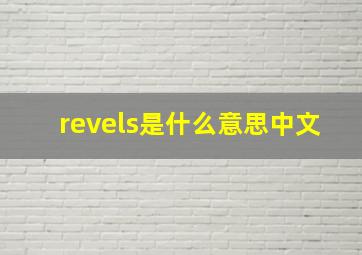 revels是什么意思中文