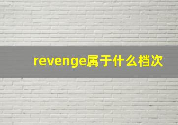 revenge属于什么档次