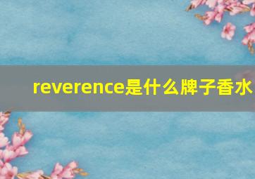 reverence是什么牌子香水