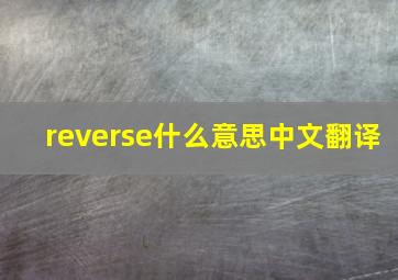 reverse什么意思中文翻译