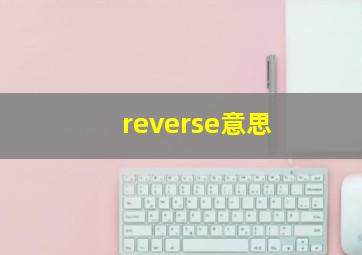 reverse意思