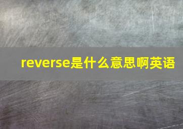 reverse是什么意思啊英语