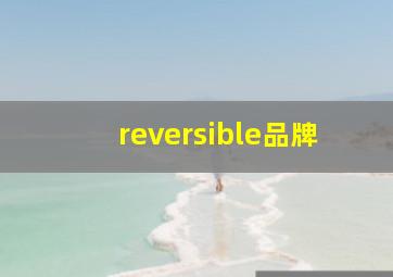 reversible品牌