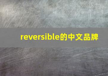 reversible的中文品牌