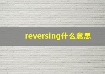 reversing什么意思