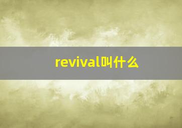 revival叫什么