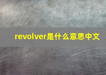 revolver是什么意思中文