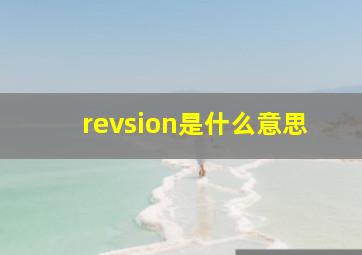 revsion是什么意思