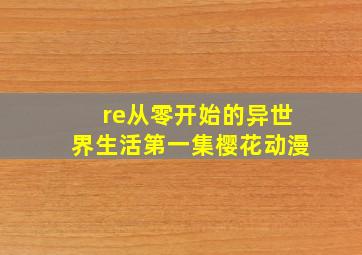 re从零开始的异世界生活第一集樱花动漫