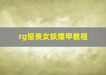 rg报丧女妖爆甲教程