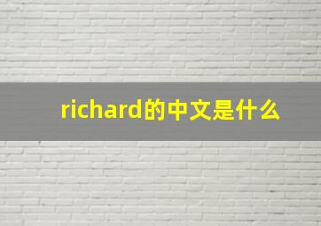 richard的中文是什么