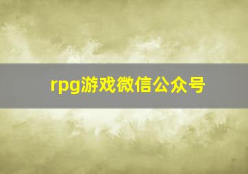 rpg游戏微信公众号