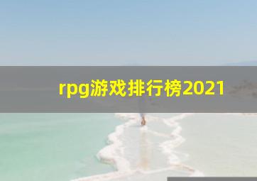 rpg游戏排行榜2021