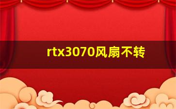 rtx3070风扇不转