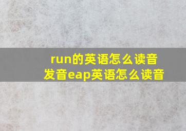 run的英语怎么读音发音eap英语怎么读音