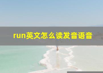 run英文怎么读发音语音