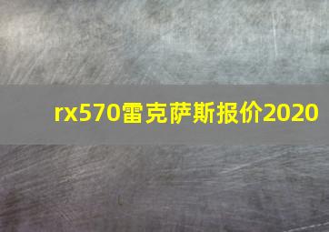 rx570雷克萨斯报价2020