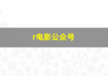 r电影公众号