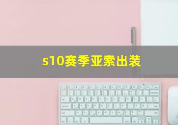 s10赛季亚索出装