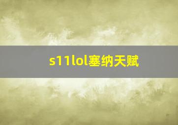 s11lol塞纳天赋