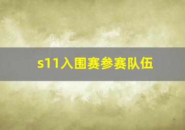 s11入围赛参赛队伍