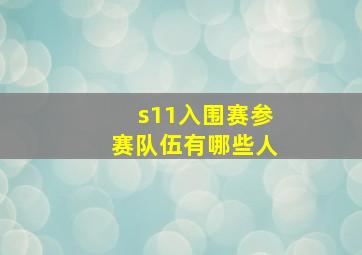 s11入围赛参赛队伍有哪些人