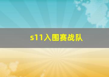 s11入围赛战队