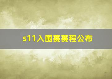 s11入围赛赛程公布