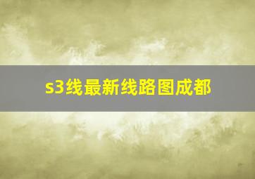 s3线最新线路图成都