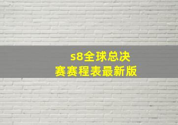 s8全球总决赛赛程表最新版