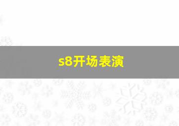 s8开场表演