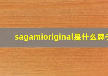 sagamioriginal是什么牌子