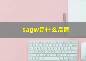 sagw是什么品牌